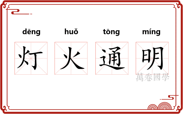 灯火通明
