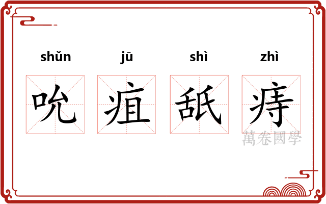吮疽舐痔