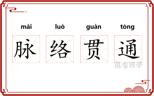 脉络贯通 脉络贯通