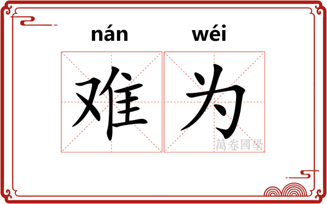 难为