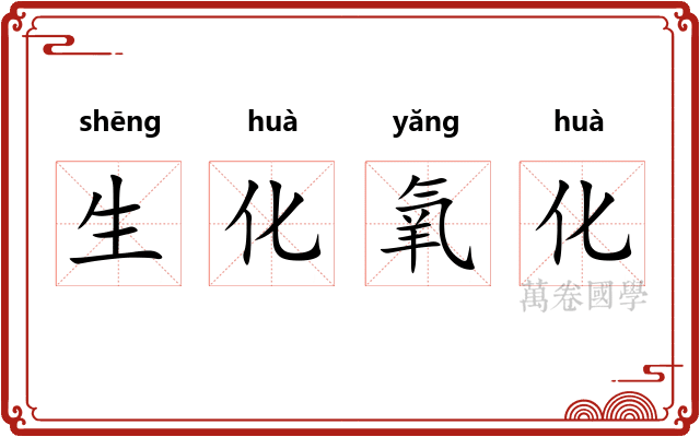 生化氧化 生化氧化