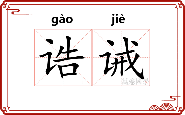 诰诫