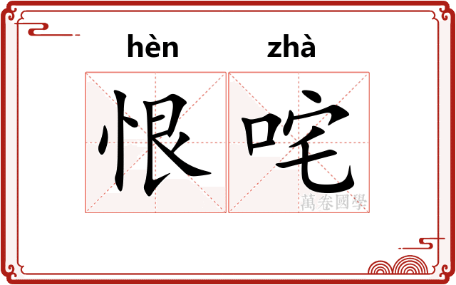 恨咤