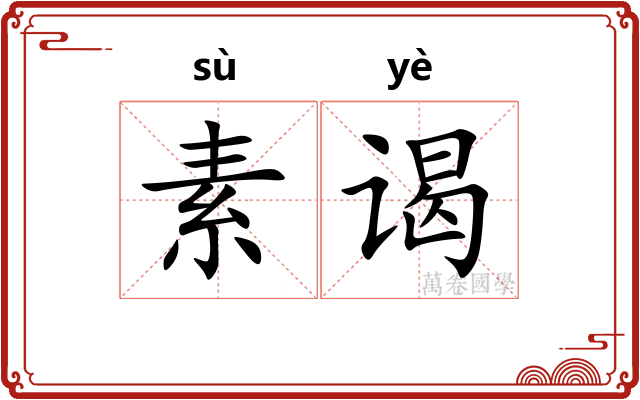 素谒 素谒