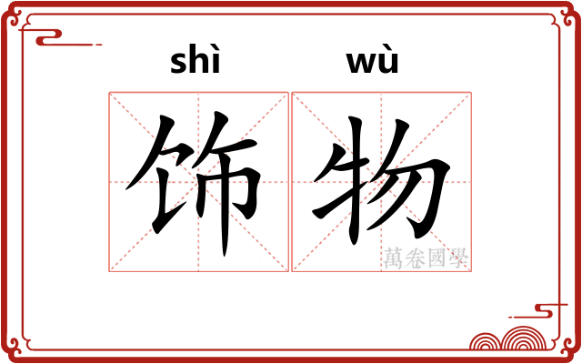 饰物