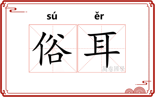 俗耳 俗耳