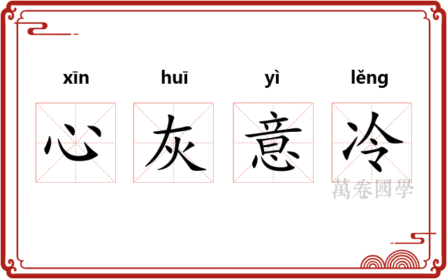 心灰意冷 心灰意冷
