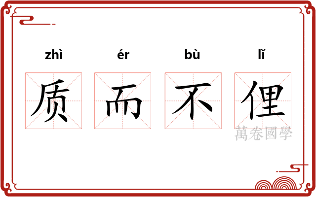 质而不俚