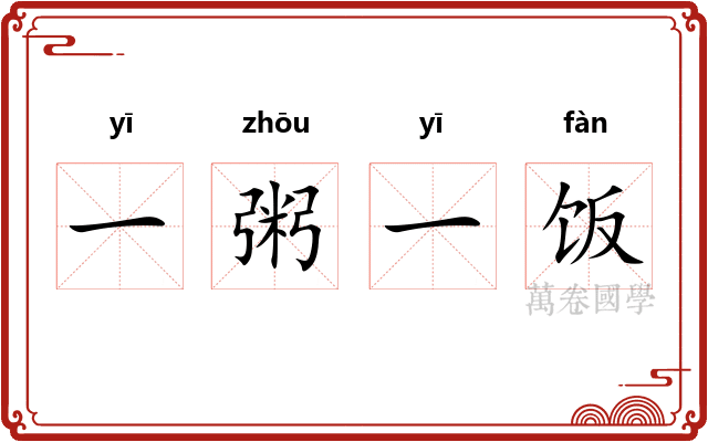 一粥一饭 一粥一饭