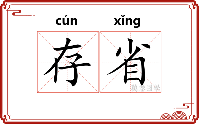 存省 存省