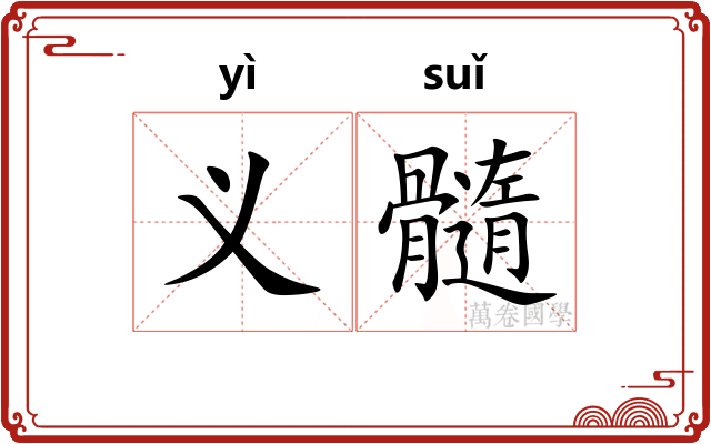 义髓