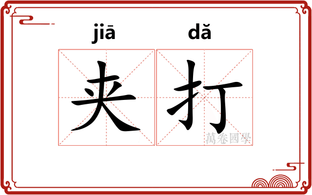 夹打