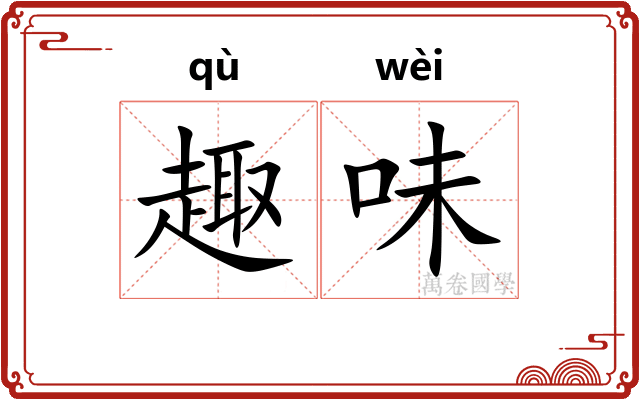 趣味