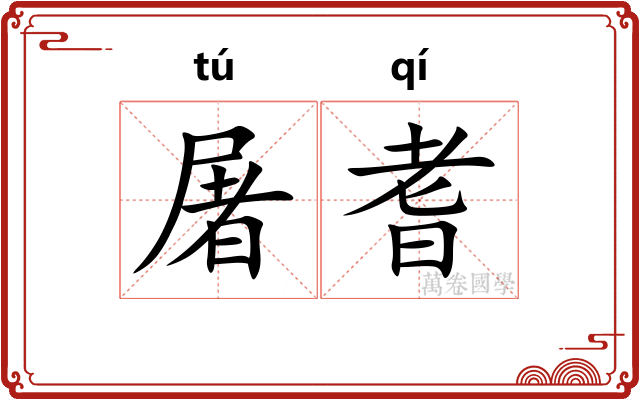 屠耆
