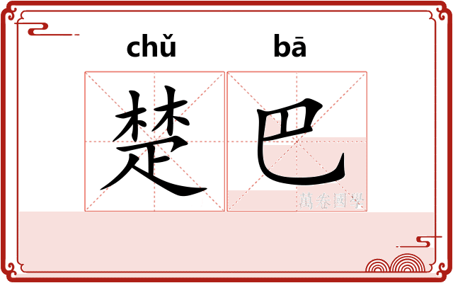 楚巴 楚巴