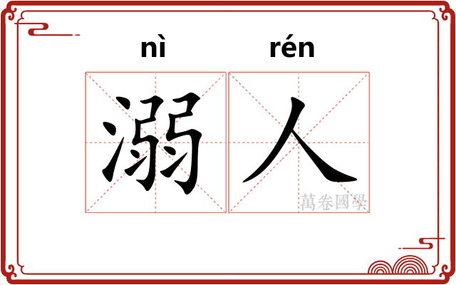 溺人