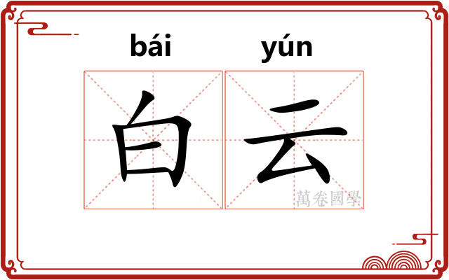 白云