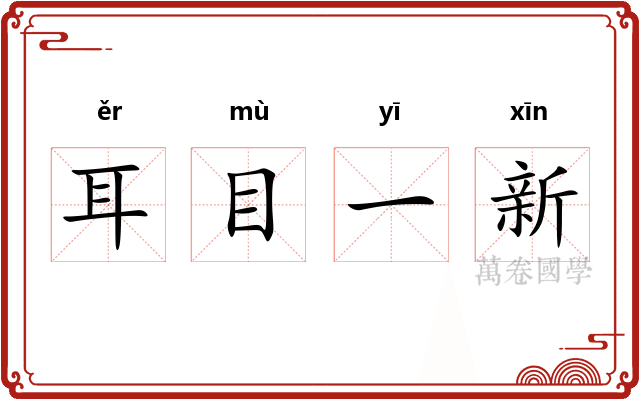 耳目一新