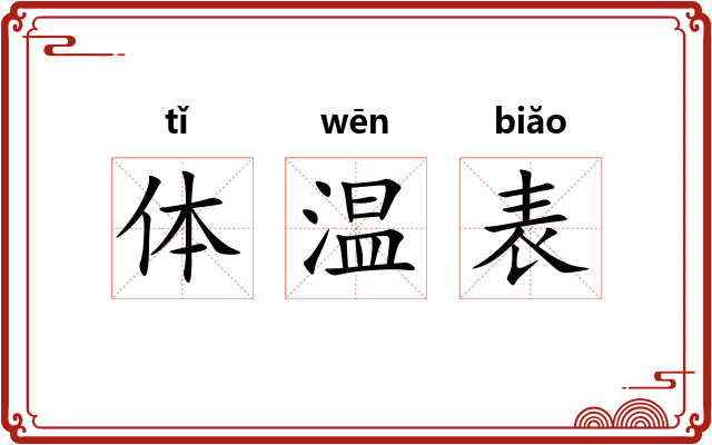 体温表
