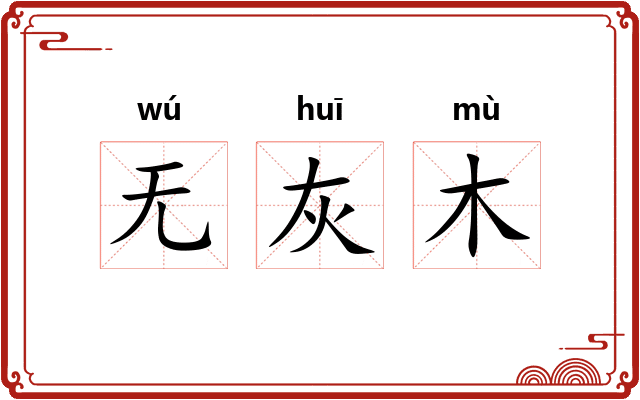 无灰木