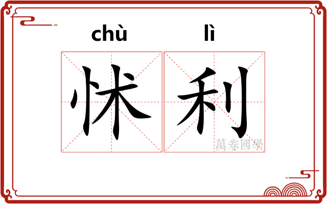 怵利