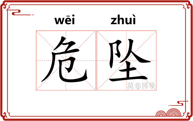 危坠