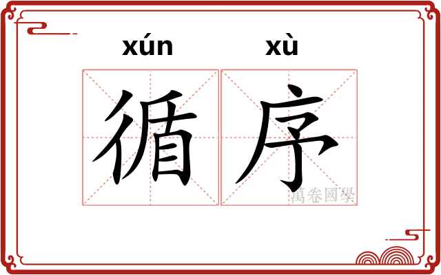 循序