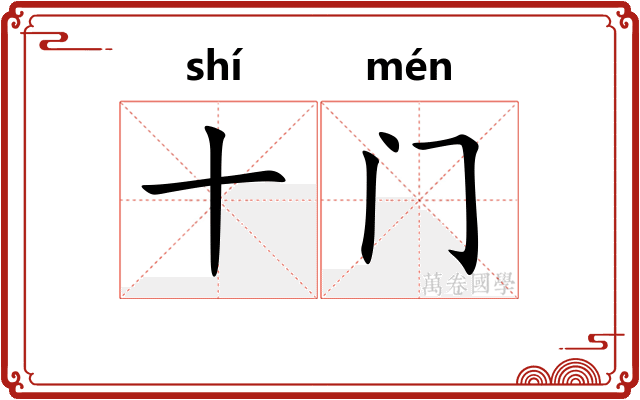 十门