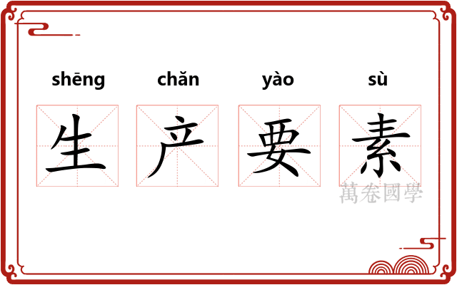 生产要素 生产要素