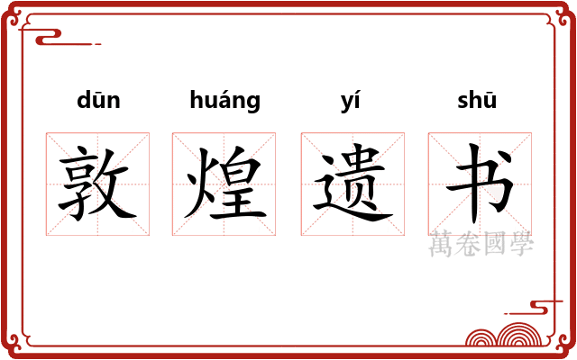 敦煌遗书