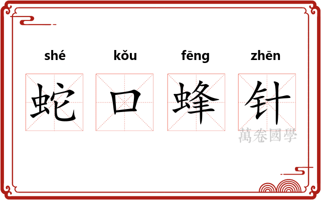 蛇口蜂针