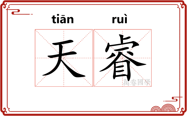 天睿 天睿