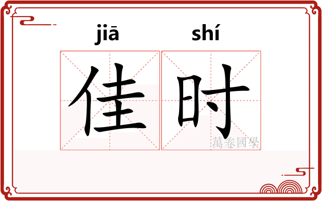 佳时