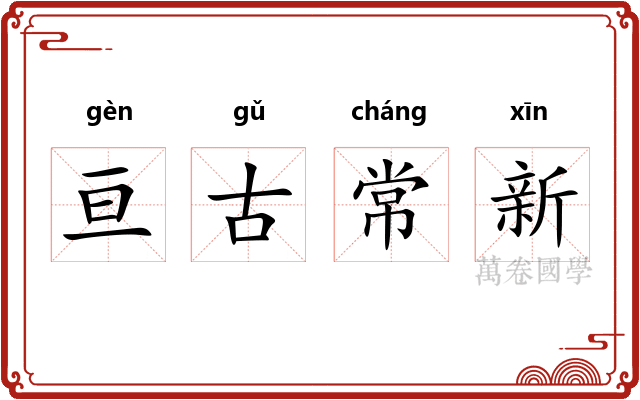 亘古常新