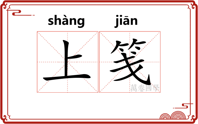 上笺 上笺