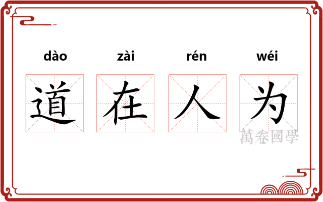 道在人为