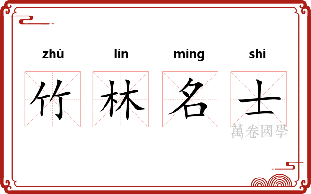 竹林名士