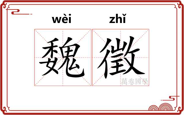 魏徵 魏徵