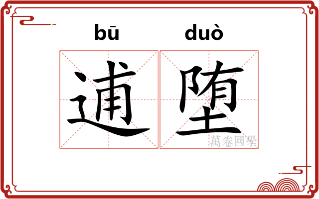 逋堕