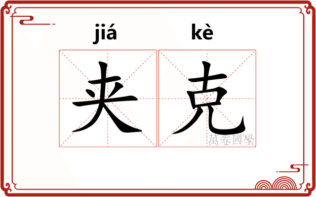 夹克