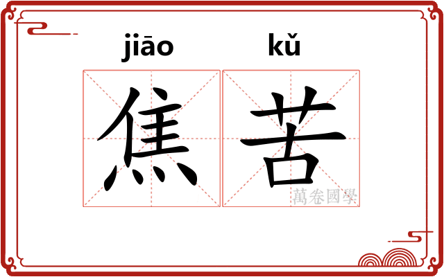 焦苦 焦苦