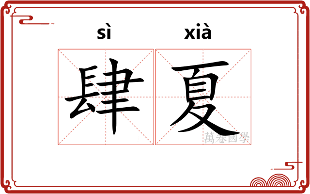 肆夏