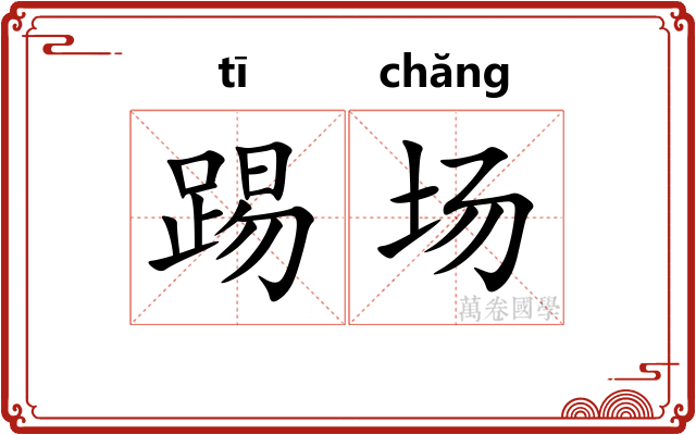 踢场