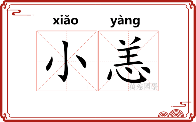 小恙