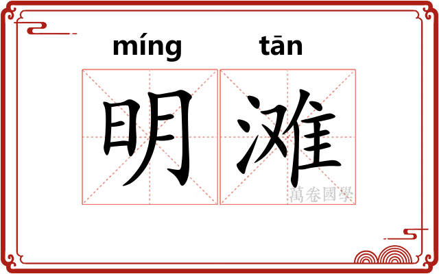 明滩 明滩