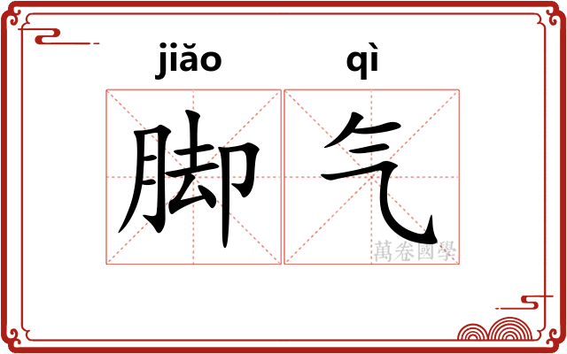 脚气