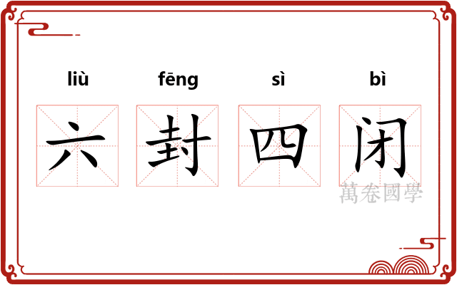 六封四闭