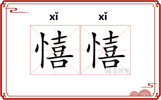 憘憘