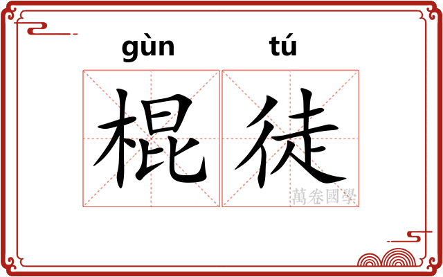 棍徒