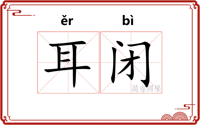 耳闭 耳闭